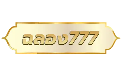 ฉลอง777